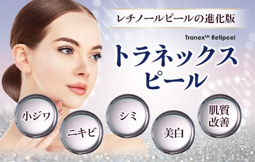 レチノールピールの進化版「トラネックスピール」小ジワ、ニキビ、シミ、美白、肌質改善【画像】