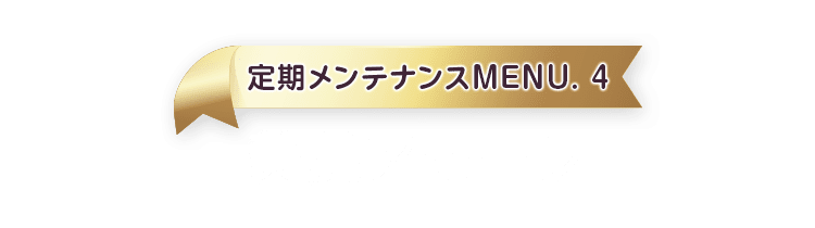 定期メンテナンスMENU.4 美肌アモーレ