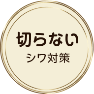 切らないシワ対策
