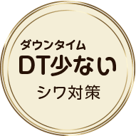 DT（ダウンタイム）少ないシワ対策
