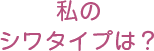 私のシワのタイプは？