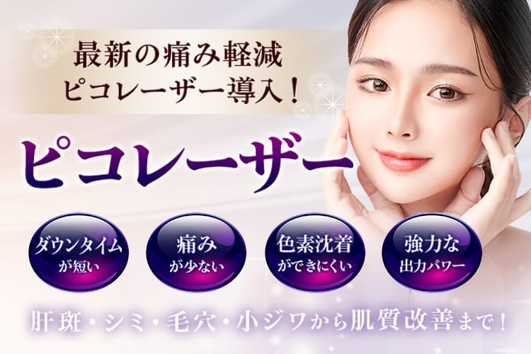 最新の痛み軽減ピコレーザー導入! ピコレーザー ダウンタイムが短い・痛みが少ない・色素沈着ができにくい・強力な出力パワー 肝斑・シミ・毛穴・小ジワから肌質改善まで!