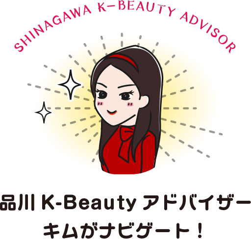 品川K-Beautyアドバイザー キムがナビゲート!