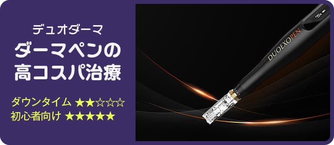 デュオダーマ ダーマペンの高コスパ治療 ダウンタイム★★☆☆☆ 初心者向け★★★★★