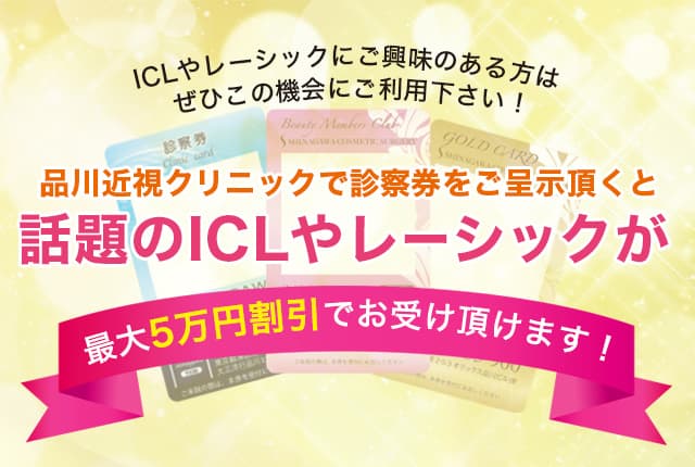 ICLやレーシックにご興味のある方はぜひこの機会にご利用下さい!品川近視クリニックで診察券をご呈示頂くと話題のICLやレーシックが最大5万円割引でお受け頂けます!