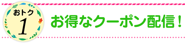 おトク1 お得なクーポン配信!