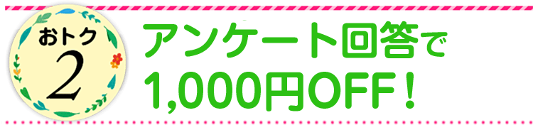 おトク2 アンケート回答で1,000円OFFクーポンGET!