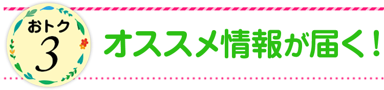 おトク3 オススメ情報が届く!