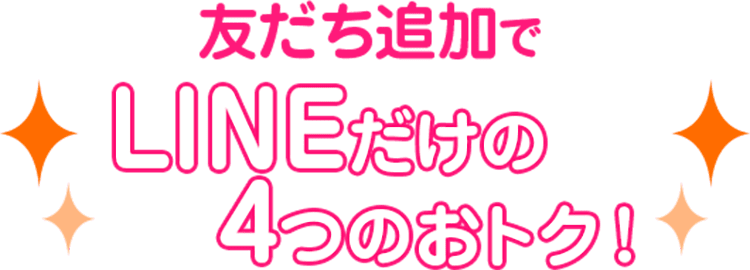 友だち追加でLINEだけの4つのおトク!