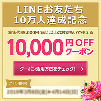 LINEお友だち10万人達成記念 施術大55,000円(税込)以上のお支払いで使える10000円OFFクーポン クーポン活用方法をチェック