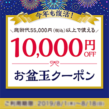 今年も復活!施術代55,000円(税込)以上で使える10000円OFF お盆玉クーポン