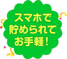 スマホで貯められてお手軽!