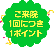ご来院1回につき1ポイント