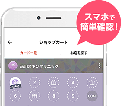 スマホで簡単確認!