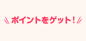 ポイントをゲット！