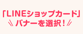 「LINEショップカード」バナーを選択