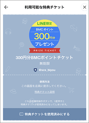 特典チケット画面