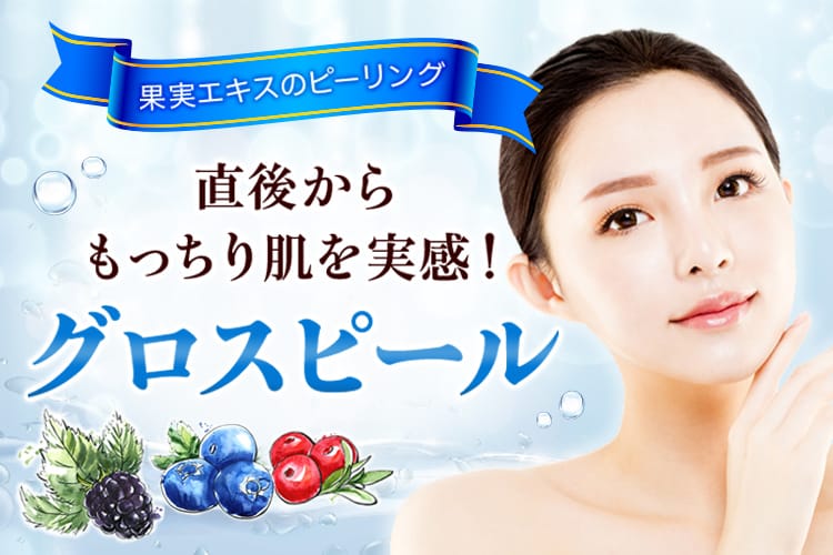 果実エキスのピーリング 直後からもっちり肌を実感!グロスピール