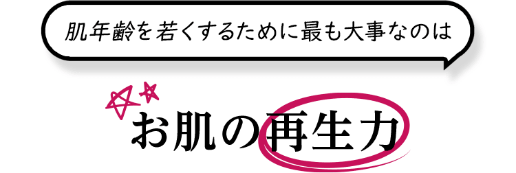 肌年齢を若くするために最も大事なのはお肌の再生力