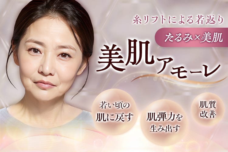 糸リフトによる若返り たるみ×美肌 美肌アモーレ 若い頃の肌に戻す 肌弾力を生み出す 肌質改善