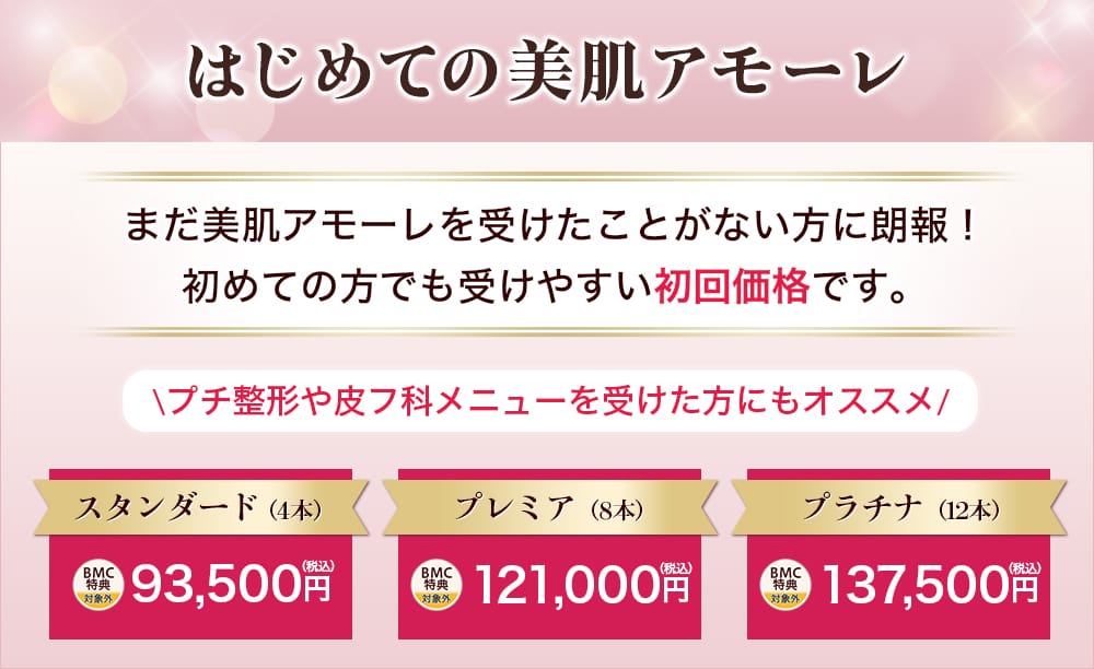 はじめての美肌アモーレ まだ美肌アモーレを受けたことがない方に朗報!初めの方でも受けやすい初回価格です。プチ整形や皮フ科メニューを受けた方にもオススメ!