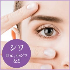 美肌注射シワ目元、小ジワなど【画像】