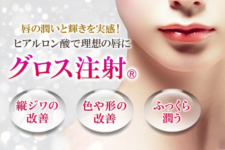 唇の潤いと輝きを実感!ヒアルロン酸で理想の唇に「グロス注射®」縦ジワの改善/色や形の改善/ふっくら潤う