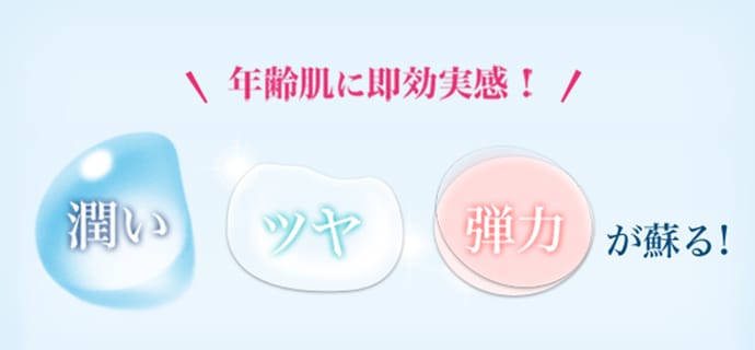 年齢肌に即効実感! うるおい・ツヤ・弾力が蘇る!