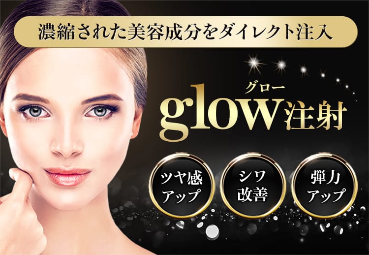 濃縮された美容成分をダイレクト注入「glow（グロー）注射」ツヤ感アップ・シワ改善・弾力アップ