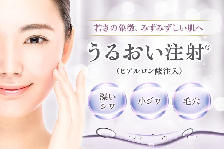 若さの象徴、みずみずしい肌へ うるおい注射®(ヒアルロン酸注入) 深いシワ 小ジワ 毛穴