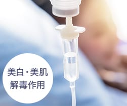 白雪点滴® 美白・美肌 解毒作用【画像】