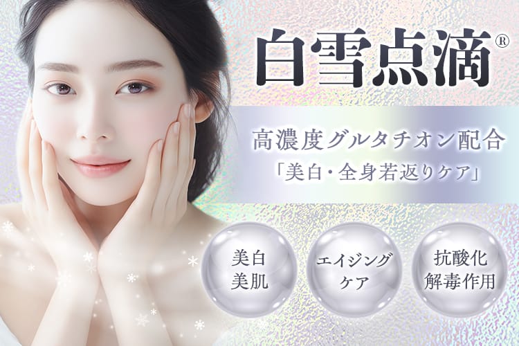 白雪点滴® 高濃度グルタチオン配合「美白・美肌 エイジングケア 抗酸化・解毒作用」