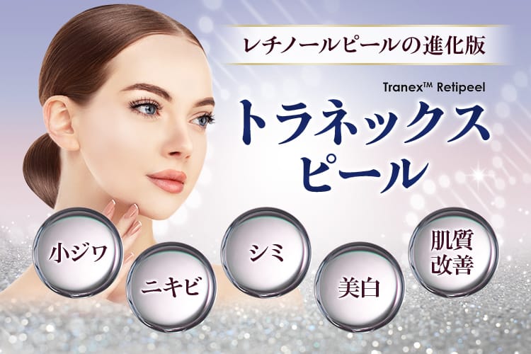 レチノールピールの進化版「トラネックスピール」小ジワ、ニキビ、シミ、美白、肌質改善
