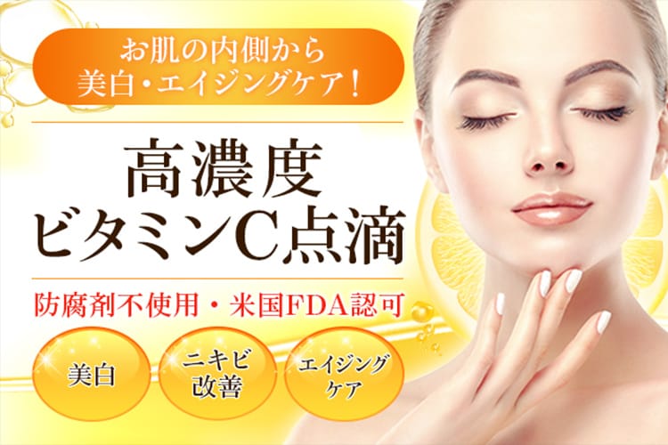 お肌の内側から美白・エイジングケア! 高濃度ビタミンC点滴 防腐剤不使用・米国FDA認可 美白/ニキビ改善/エイジングケア