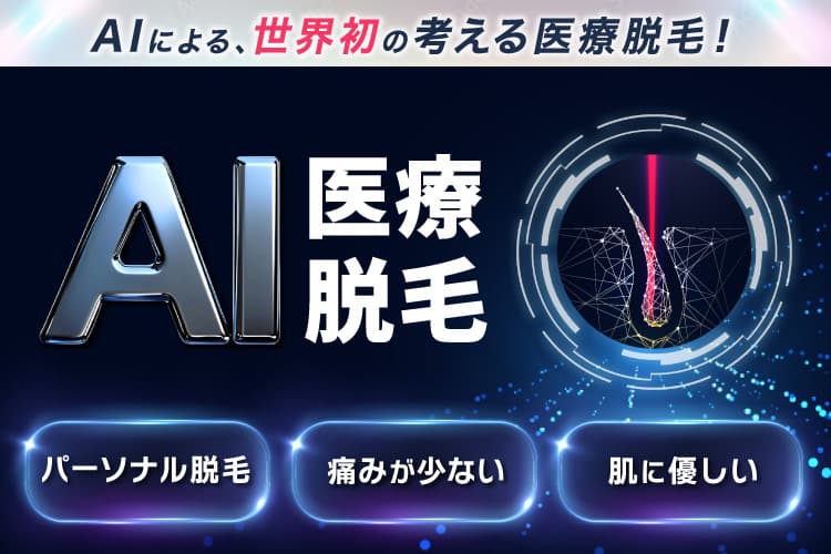AIによる、世界初の考える医療脱毛 AI医療脱毛 パーソナル脱毛・痛みが少ない・肌に優しい