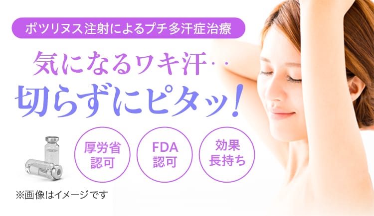 ボツリヌス注射によるプチ多汗症治療 気になるワキ汗‥切らずにピタッ！ 厚生省認可、FDA認可、効果長持ち ※画像はイメージです