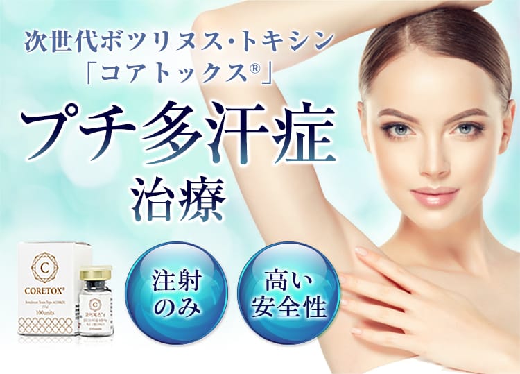 次世代ボツリヌス・トキシン「コアトックス®」プチ多汗症治療 注射のみ 高い安全性