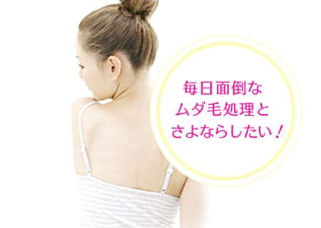 毎日面倒なムダ毛処理とさよならしたい!