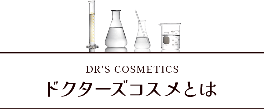 DR'S COSMETICS ドクターズコスメとは