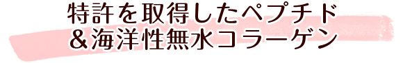 特許を取得したペプチド&海洋性無水コラーゲン
