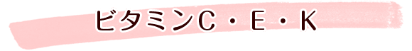 ビタミンC・E・K