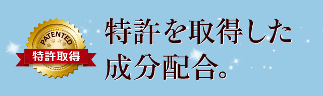 特許を取得した成分配合。