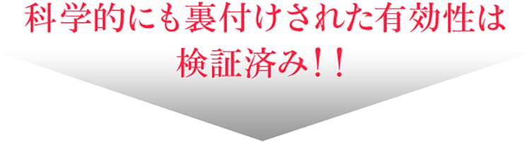 科学的にも裏付けされた有効性は検証済み！！