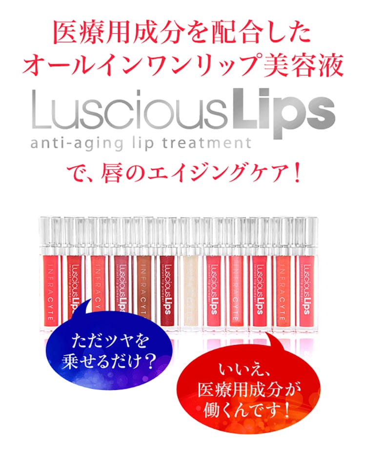医療用成分を配合したオールインリップ美容液LusciousLipsで、唇のエイジングケア!ただツヤを乗せるだけ?いいえ、医療用成分が働くんです!