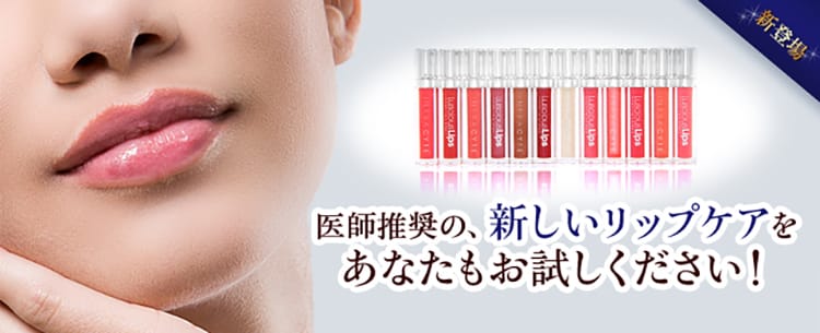 医師推奨の、新しいリップケアをあなたもお試しください！