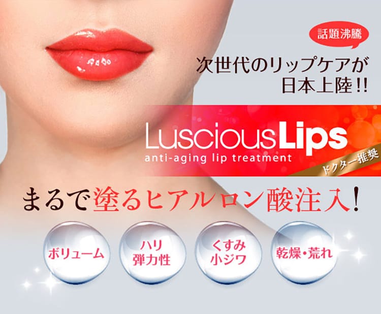 話題沸騰 次世代のリップケアが日本上陸!!まるで塗るヒアルロン酸注入!ラシャスリップス LusciousLips anti-aging lip treatment ドクター推奨 ボリューム ハリ弾力性 くすみ小ジワ 乾燥・荒れ