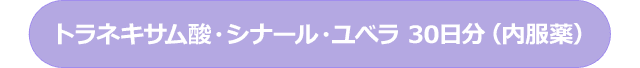 トラネキサム酸・シナール・ユべラ 30日分(内服薬)