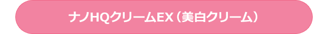 ナノHQクリームEX(美白クリーム)