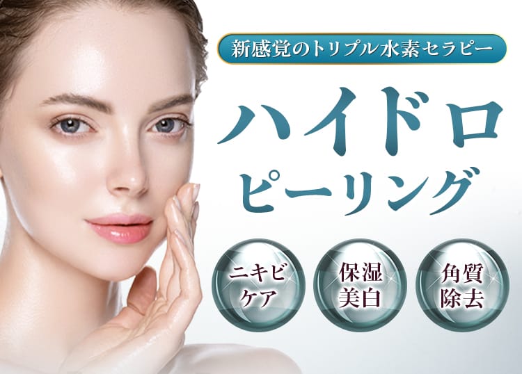 新感覚のトリプル水素セラピー ハイドロピーリング ニキビケア、保湿美白、角質除去