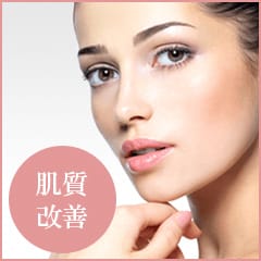 美肌アモーレ 肌質改善【画像】